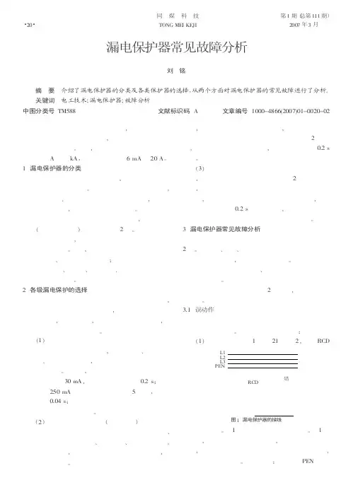 漏电保护器常见故障分析