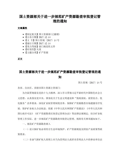 国土资源部关于进一步规范矿产资源勘查审批登记管理的通知