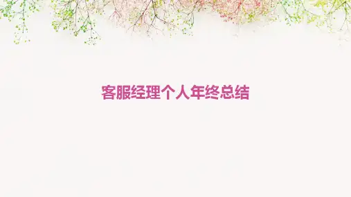 客服经理个人年终总结PPT