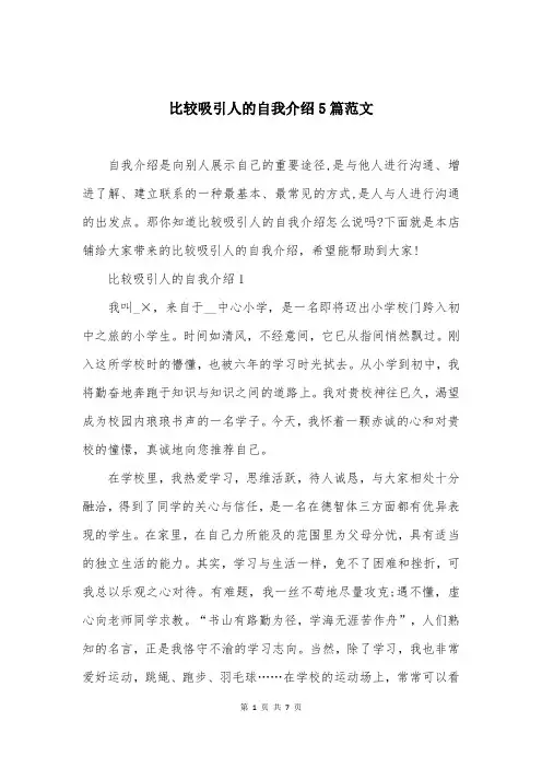 比较吸引人的自我介绍5篇范文