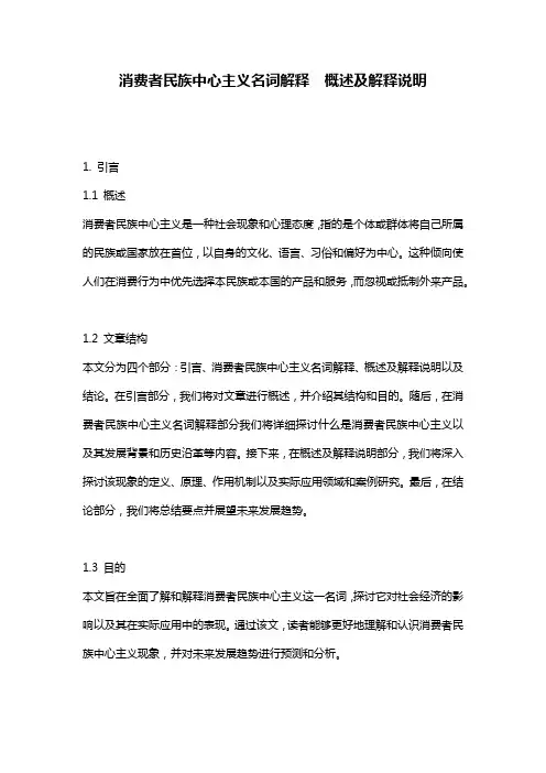 消费者民族中心主义名词解释__概述及解释说明