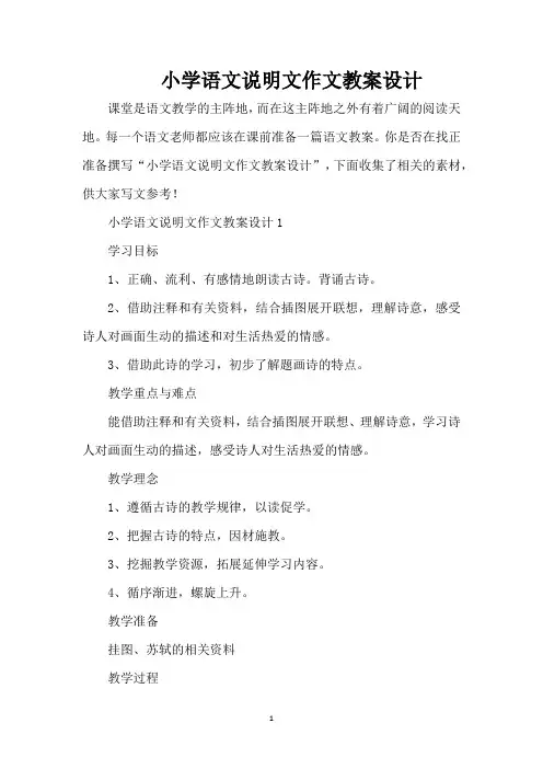 小学语文说明文作文教案设计(精编版)