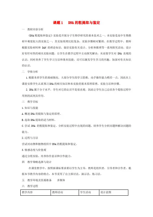 高中生物专题5DNA和蛋白质技术课题1DNA的粗提取与鉴定教案2新人教版选修1