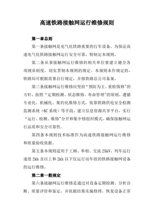 高速铁路接触网运行维修规则