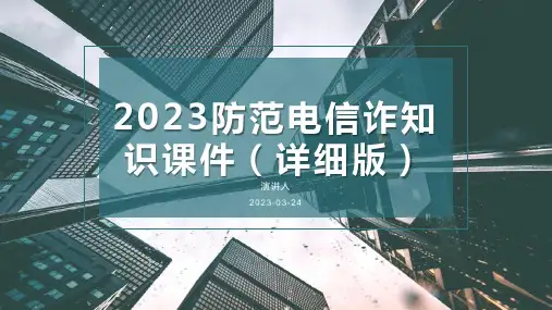防范电信诈知识宣传教育ppt课件