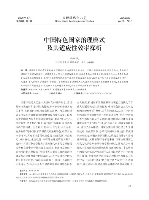 中国特色国家治理模式及其适应性效率探析
