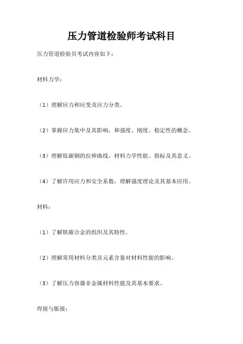 压力管道检验师考试科目