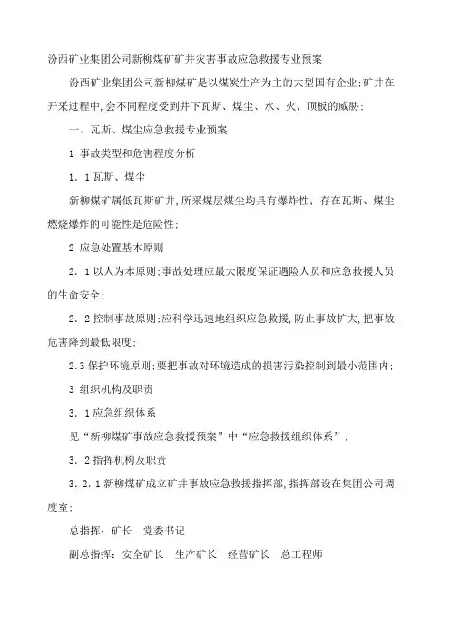 汾西矿业集团公司新柳煤矿矿井灾害事故应急救援专业预案