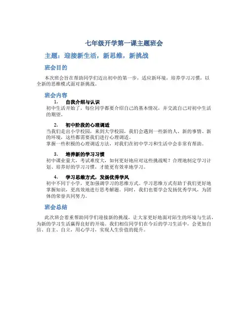 七年级开学第一课主题班会