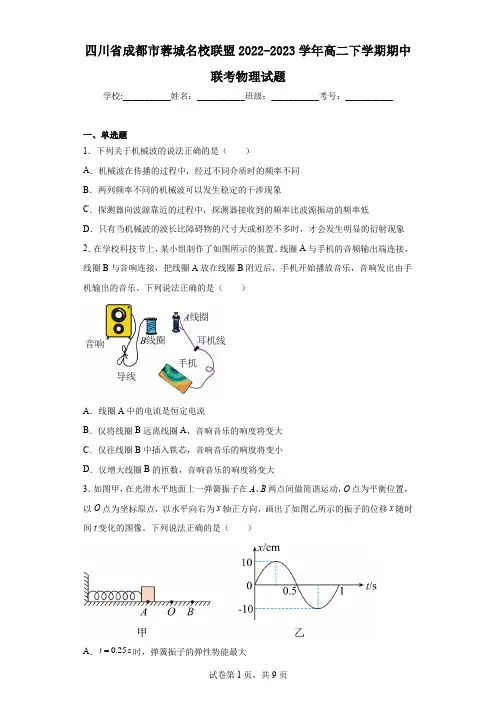 四川省成都市蓉城名校联盟2022-2023学年高二下学期期中联考物理试题