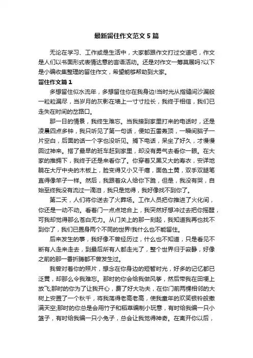 最新留住作文范文5篇