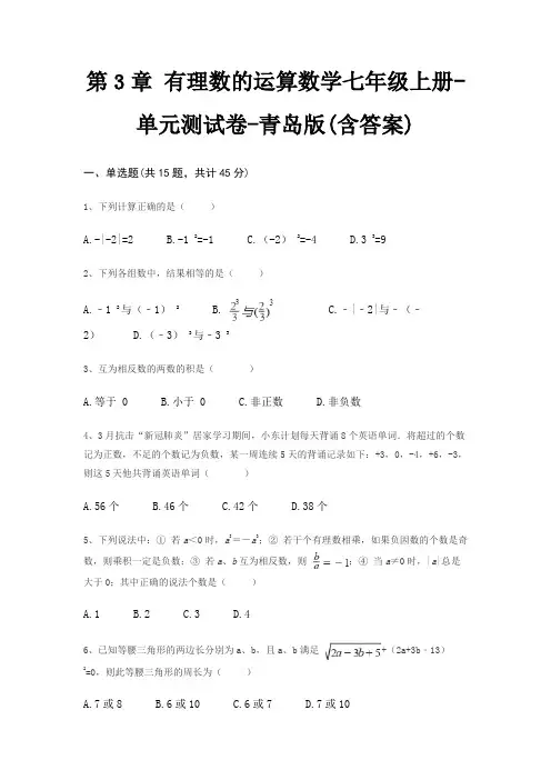 第3章 有理数的运算数学七年级上册-单元测试卷-青岛版(含答案)