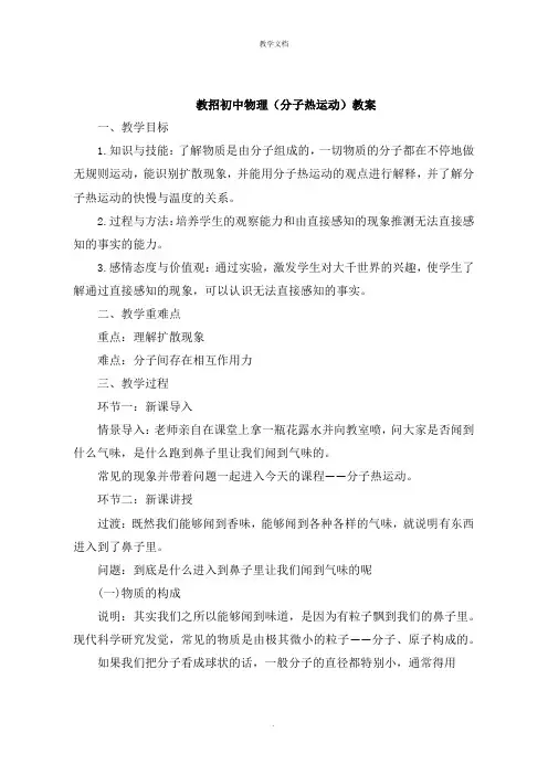 教招初中物理《分子热运动》教案