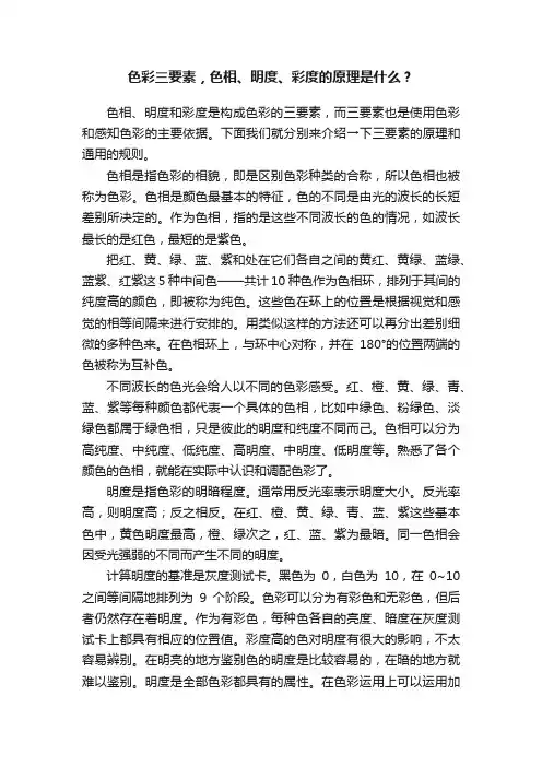 色彩三要素，色相、明度、彩度的原理是什么？
