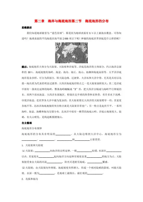 高中地理 2.2 海底地形的分布学案 中图版选修21