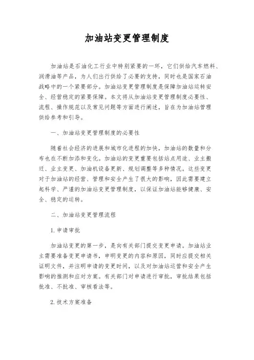 加油站变更管理制度