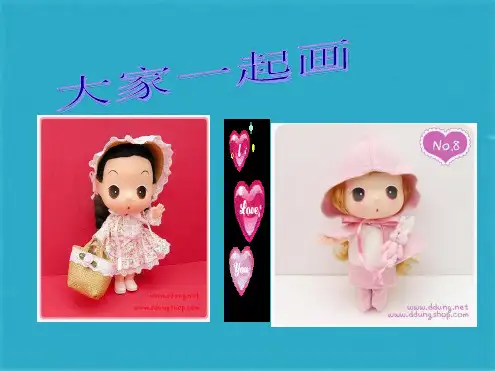 一年级美术上册 大家一起画课件 人美版(共21张PPT)