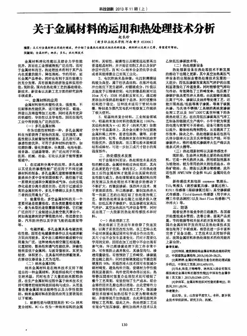关于金属材料的运用和热处理技术分析