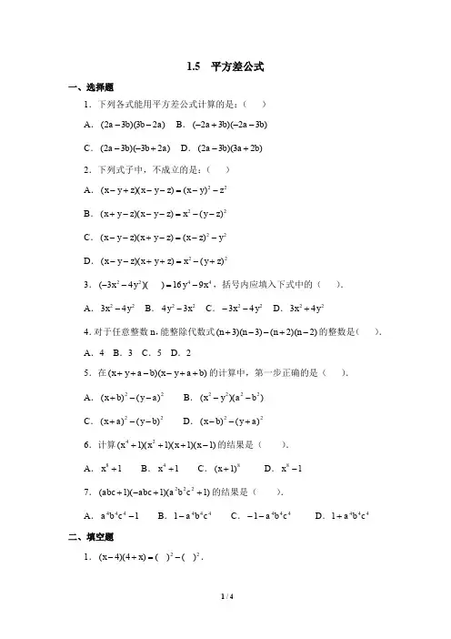 北师大版七年级下册数学《平方差公式》同步练习  含答案