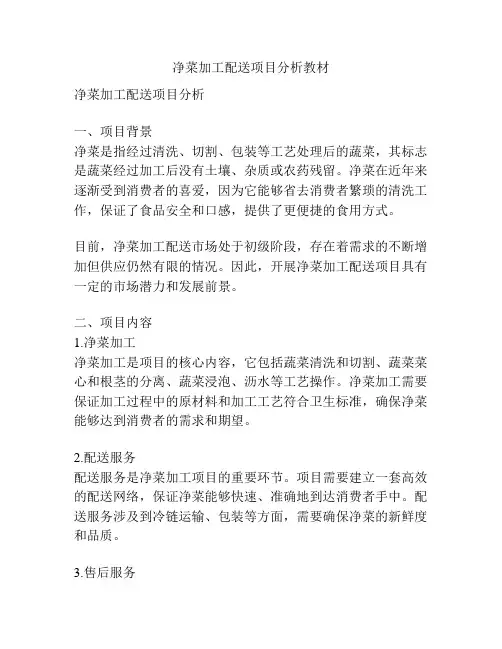 净菜加工配送项目分析教材