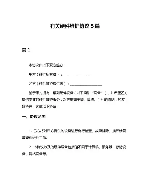 有关硬件维护协议5篇