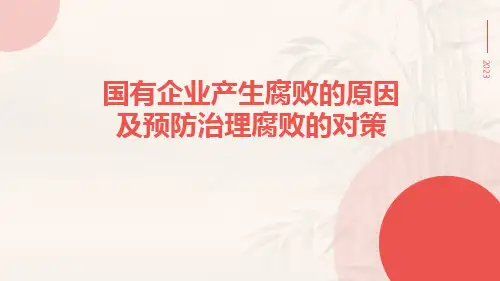 国有企业产生腐败的原因及预防治理腐败的对策