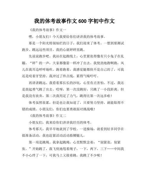 我的体考故事作文600字初中作文