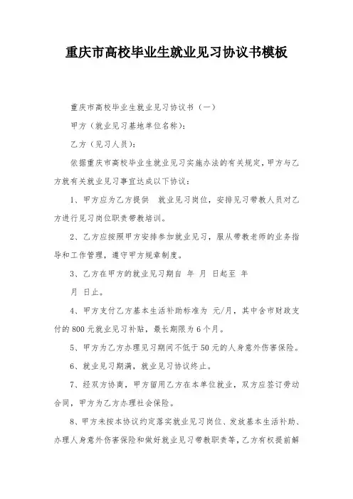 重庆市高校毕业生就业见习协议书模板