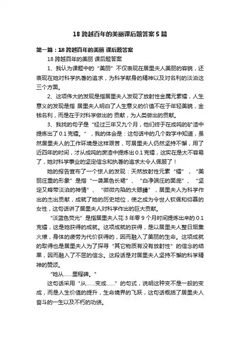 18跨越百年的美丽课后题答案5篇