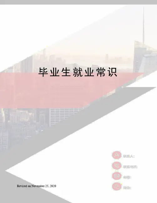 毕业生就业常识