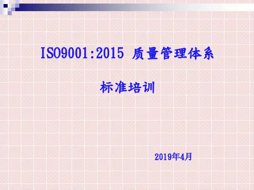 ISO9001：2015-培训教材