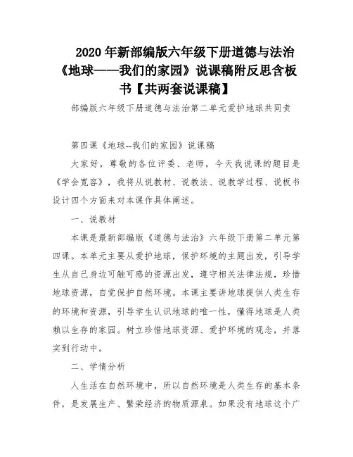 2020年新部编版六年级下册道德与法治《地球——我们的家园》说课稿附反思含板书【共两套说课稿】