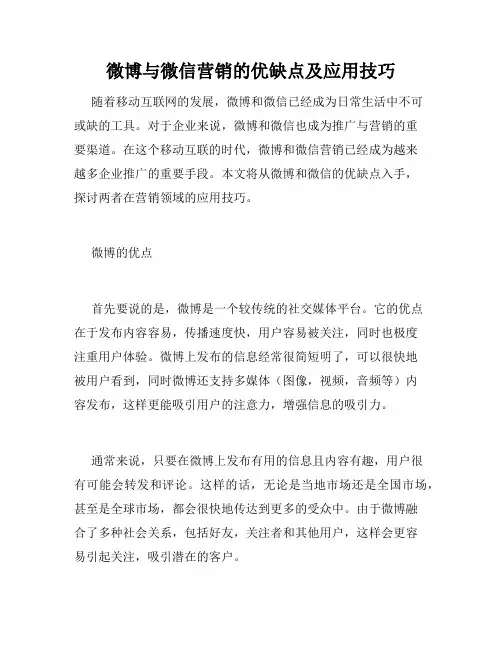 微博与微信营销的优缺点及应用技巧