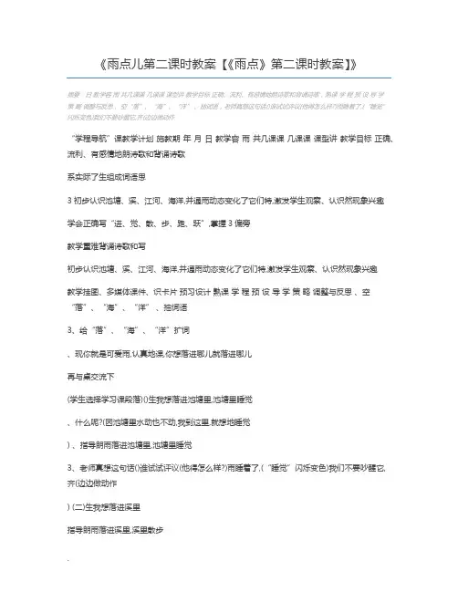 雨点儿第二课时教案【《雨点》第二课时教案】