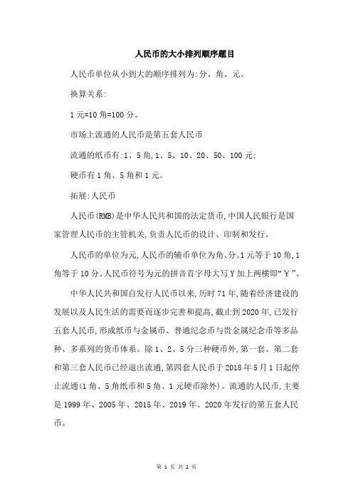 人民币的大小排列顺序题目
