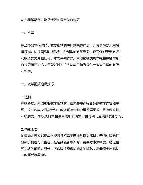 幼儿园微影视：教学视频拍摄与制作技巧