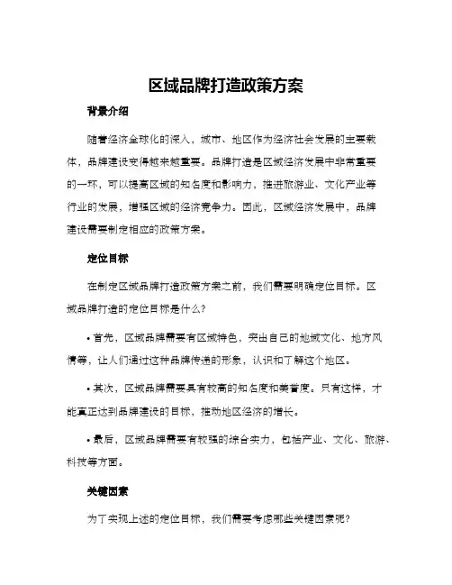 区域品牌打造政策方案