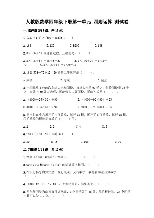 人教版数学四年级下册第一单元 四则运算 测试卷附参考答案(达标题)