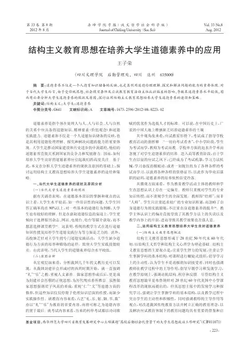 结构主义教育思想在培养大学生道德素养中的应用