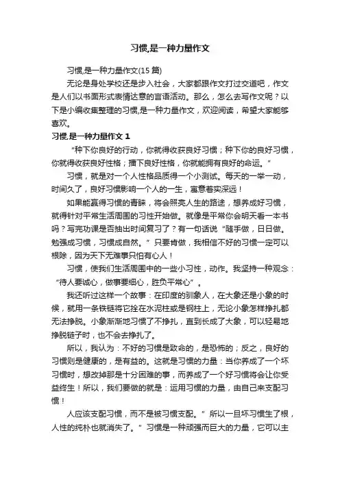 习惯,是一种力量作文（15篇）