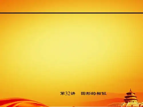 2015浙江中考试题研究数学精品复习课件第32讲 图形的相似