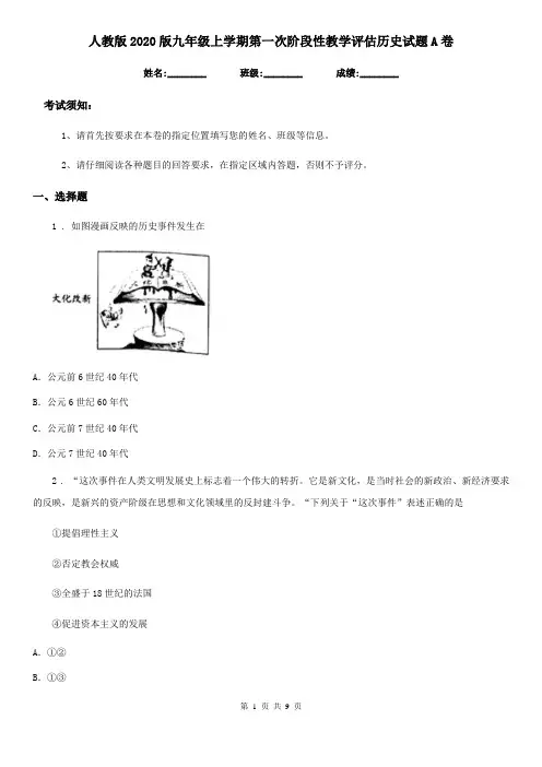 人教版2020版九年级上学期第一次阶段性教学评估历史试题A卷