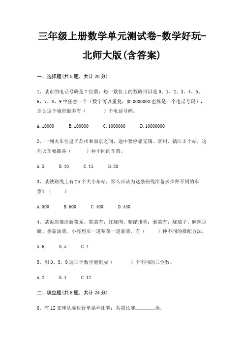北师大版三年级上册数学单元测试卷数学好玩(含答案)