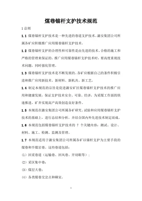 2021煤巷锚杆支护技术规范