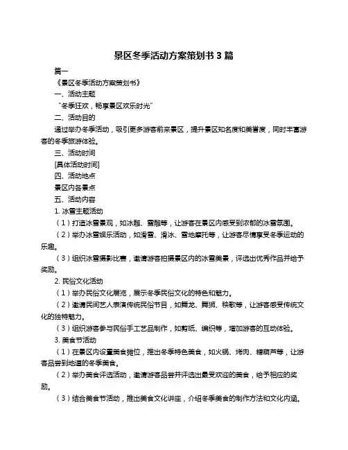 景区冬季活动方案策划书3篇