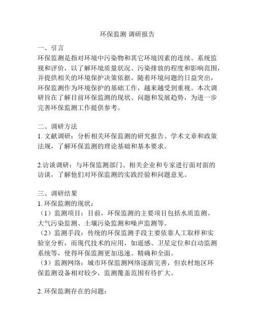 环保监测 调研报告