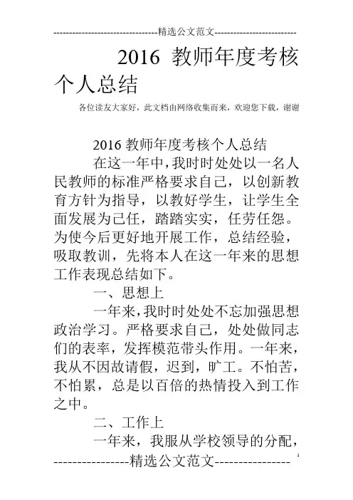 2016教师年度考核个人总结 