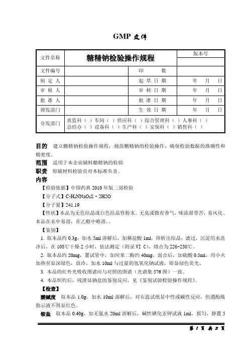 糖精钠检验操作规程