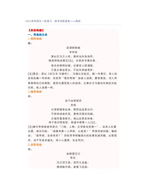 2024高考语文一轮复习高考诗歌鉴赏——典故