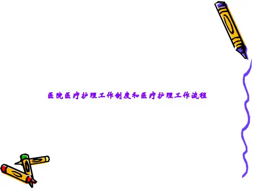 医院医疗护理工作制度和医疗护理工作流程